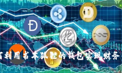 如何利用书本狐狸的钱包实现财务自由