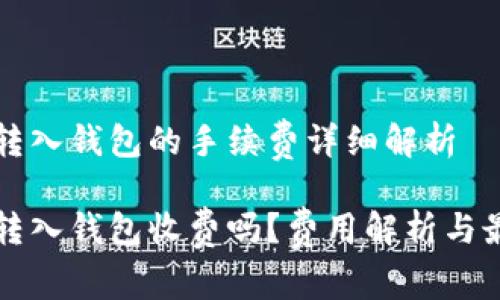 比特币转入钱包的手续费详细解析

比特币转入钱包收费吗？费用解析与最佳实践