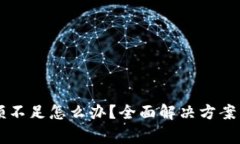 以太坊钱包余额不足怎么
