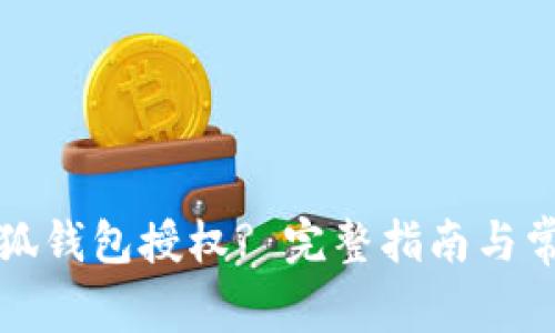 如何取消小狐钱包授权? 完整指南与常见问题解答