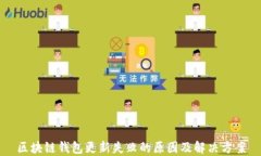 区块链钱包更新失败的原