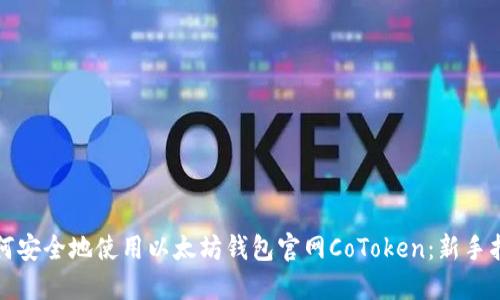 如何安全地使用以太坊钱包官网CoToken：新手指南