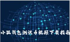 小狐钱包测试币视频下载