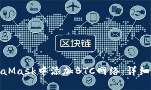 如何在MetaMask中添加BTC网络：详细步骤与技巧