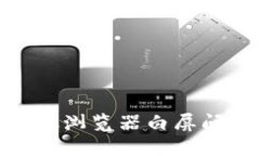 解决MetaMask浏览器白屏问题的终极指南