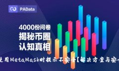 手机使用MetaMask时提示不安全？解决方案与安全建