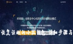 如何恢复误删的小狐钱包：详细步骤与技巧