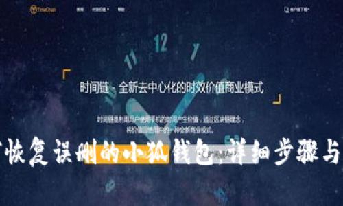 如何恢复误删的小狐钱包：详细步骤与技巧