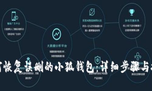 如何恢复误删的小狐钱包：详细步骤与技巧