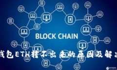 小狐钱包ETH转不出来的原因及解决方法