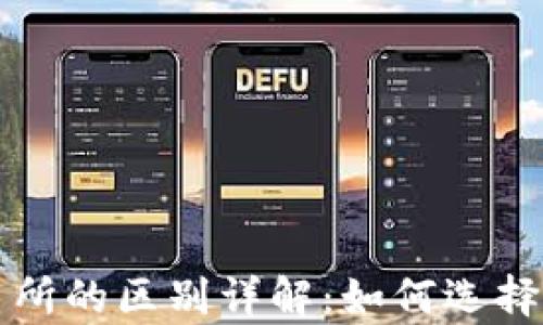 
比特币钱包与交易所的区别详解：如何选择适合你的存储方式