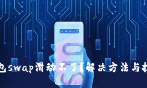 小狐钱包swap滑动不了？解决方法与技巧解析
