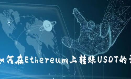 TP钱包如何在Ethereum上转账USDT的详细指南
