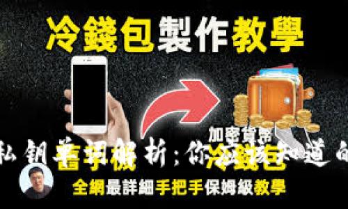 小狐钱包私钥单词解析：你应该知道的安全知识