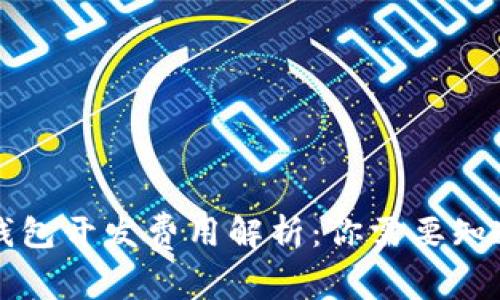 区块链钱包开发费用解析：你需要知道的一切