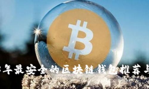 2023年最安全的区块链钱包推荐与评测