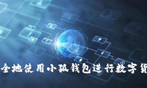 如何安全地使用小狐钱包进行数字货币交易