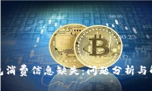 小狐钱包消费信息缺失：问题分析与解决方案