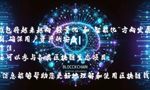 baioti区块链钱包提供商的风险分析与防范策略/baioti  
区块链, 钱包, 风险, 提供商/guanjianci  

## 内容主体大纲

1. **引言**
   - 介绍区块链钱包的重要性
   - 阐述钱包提供商风险的背景

2. **区块链钱包的类型**
   - 热钱包与冷钱包
   - 自托管钱包与第三方钱包
   - 各类型钱包的主要特征

3. **区块链钱包提供商的风险**
   - 安全风险
   - 法规风险
   - 操作风险
   - 技术风险

4. **如何识别区块链钱包提供商的风险**
   - 选择标准
   - 市场声誉调查
   - 安全审计与合规性检查

5. **防范区块链钱包风险的策略**
   - 选择合适的钱包类型
   - 强化安全措施
   - 合理分散资产
   - 定期更新与监测

6. **结论**
   - 总结风险与防范的要点
   - 鼓励用户提高警惕

7. **相关问题**
   - 区块链钱包的基本概念是什么？
   - 如何选择合适的区块链钱包？
   - 什么因素会影响钱包提供商的安全性？
   - 法规如何影响区块链钱包提供商？
   - 发生安全威胁后应该如何处理？
   - 未来区块链钱包的趋势是什么？

---

## 内容详细分析与问题解答

### 引言

区块链技术的快速发展推动了数字资产的普及，区块链钱包作为存储和管理数字资产的重要工具，受到了越来越多人的关注。然而，随着市场的扩大和技术的进步，区块链钱包提供商面临的风险也日益增多。本文将深入分析区块链钱包提供商的各种风险，并探讨如何有效防范这些风险。

### 区块链钱包的类型

区块链钱包主要分为两类：热钱包和冷钱包。热钱包是在线钱包，便于随时访问和使用，适合日常交易。但由于其始终在线，安全性相对较低。冷钱包则是离线存储，适合长期存放资产，安全性高，但不便于日常使用。

另外，钱包还可以分为自托管与第三方钱包。自托管钱包，用户完全控制私钥，确保了资产的安全；而第三方钱包则由服务提供商管理用户资产，使用便捷但容易受到攻击。

### 区块链钱包提供商的风险

#### 安全风险

最显著的风险是安全风险。区块链钱包可能成为黑客攻击的目标，导致用户资产损失。尤其是第三方钱包，用户的私钥若被盗，资产便很难追回。

#### 法规风险

区块链行业目前面临不确定的法律环境。各国对数字资产的监管政策不一，部分国家甚至出台禁令，这可能导致某些钱包提供商遭遇法律纠纷，影响用户资产的安全。

#### 操作风险

在使用区块链钱包时，用户操作不当也可能导致资产损失。例如，错误地发送某种加密货币到不支持接收该币种的钱包地址，或者遗忘备份助记词，都会造成不可逆的资产损失。

#### 技术风险

技术风险主要包括钱包软件的漏洞和更新问题。如果钱包软件未及时修复漏洞，可能会被攻击者利用，而用户也应该定期更新软件以防范潜在风险。

### 如何识别区块链钱包提供商的风险

#### 选择标准

选择钱包提供商时，用户应该关注其市场声誉、技术实力、团队背景等多个方面。这些标准可以帮助用户识别提供商的可靠性。

#### 市场声誉调查

进行充分的市场调查是关键，用户可以查看社区反馈、评论和新闻报道，以了解钱包提供商是否曾遭遇安全事件，及时判断其风险。

#### 安全审计与合规性检查

许多可靠的钱包提供商会定期进行安全审计，并展现其合规性。如果钱包商能够提供相关审计报告，往往更加值得信赖。

### 防范区块链钱包风险的策略

#### 选择合适的钱包类型

用户在选择钱包时，应根据自己的需求选择适合的类型，投资者可选择冷钱包保存大额资产，而日常小额交易可使用热钱包。

#### 强化安全措施

使用强密码、开启双重验证等安全措施，是提升钱包安全性的重要方式。此外，保持系统和应用的更新也至关重要。

#### 合理分散资产

将资产分散存放在多个钱包中，可以降低单一钱包被攻击或出问题带来的风险，确保资产的长期安全。

#### 定期更新与监测

定期关注钱包提供商的安全报告，了解市场动向，及时调整资产配置，是防范风险的有效策略。

### 结论

区块链钱包提供商的风险多种多样，但通过合适的选择和防范策略，用户可以有效降低这些风险。提高对区块链钱包的认知和警惕性，是保护自己资产的第一步。

### 常见问题回答

#### 区块链钱包的基本概念是什么？

区块链钱包的基本概念  
区块链钱包是用于存储、管理和转移加密货币的工具。与传统金融钱包不同，区块链钱包不保存用户的货币，而是保存用户的私钥和公钥。公钥用于接收资金，私钥则用于签署交易，以确保交易的安全性和合法性。
区块链钱包不仅支持加密货币的存储，还可以用于查看余额、进行交易记录的查询等。由于区块链技术的去中心化特性，用户可以自主控制自己的资金，这也是区块链钱包的一个优点。现有的区块链钱包可以分为热钱包、冷钱包、自托管钱包和第三方钱包，其功能和用途各有不同。

#### 如何选择合适的区块链钱包？

选择合适的区块链钱包的建议  
选择合适的区块链钱包时，首先要考虑自己使用的场景。例如，如果您是一个日常交易者，可能会更倾向于热钱包，因为它们方便快捷；而如果您是长期投资者，则可能更喜欢冷钱包，确保资产的安全性。
其次，用户需要了解钱包提供商的信誉和安全性。查阅相关评论和第三方审核报告，以确保钱包的安全性能。此外，还应关注钱包是否具备用户友好的界面、是否提供多因素认证、是否支持多种币种交易等功能。
最后，确保在选择的钱包中备份助记词或私钥，并采取必要的安全措施，例如使用复杂的密码，以防止网络攻击可能带来的风险。

#### 什么因素会影响钱包提供商的安全性？

影响钱包提供商安全性的因素  
钱包提供商的安全性受多种因素影响，包括技术架构、团队背景、历史安全事件等。一个合理的技术架构，如采用分布式存储方式和高强度加密技术，将提升钱包的安全性。
团队背景也是一个关键因素，团队项目的开发者是否具备良好的行业经验、技术水平等会直接影响钱包的安全性。同时，某些钱包在过去是否曾发生过安全事件，也反映了其安全管理能力。
此外，钱包的合规性和是否经过第三方安全审计也是影响安全性的因素。选择那些能够提供透明审计数据和合规证明的钱包，将有助于保障用户的资产安全。

#### 法规如何影响区块链钱包提供商？

法规对钱包提供商的影响  
区块链行业的法规环境复杂，各国政府对数字资产及其交易的监管策略不同，这给区块链钱包提供商带来了不小的挑战。不同的法律规定直接影响了钱包提供商的运营模式和合规性要求。
例如，在监管要求严格的国家，钱包提供商需要注册并获得相关执照，确保其运营符合当地法律法规，这就可能导致其市场准入门槛升高。而在法律法规较为宽松的国家，虽然可以相对自由地运营，但同时也面临着较高的风险。
此外，全球各国的政策变化对发展迅速的区块链行业也带来了不确定性，增加了遵从性和法律风险。钱包提供商需要及时关注法规变化，并对业务做出调整，以避免法律风险带来的损失。

#### 发生安全威胁后应该如何处理？

发生安全威胁后的应对措施  
在区块链钱包遭遇安全威胁后，用户首先需要采取紧急措施，确保资产安全。例如，立即更改钱包的密码，并暂时冻结账户，以防止进一步的损失。同时，应及时通知钱包服务提供商，报告遇到的安全事件，以便他们展开调查。
接下来，用户还应分析安全事件的根源，比如是否因自身操作不当导致，或是提供商的安全漏洞。如果是后者，用户可能需要考虑转移资产到其他更安全的钱包。此外，也可以寻求专业咨询或法律帮助，以了解自己在法律上的权利和义务。
最后，用户应该从这一事件中总结经验教训，进一步加强安全策略，例如使用多重验证和定期备份私钥，以降低未来再次出现类似风险的概率。

#### 未来区块链钱包的趋势是什么？

未来区块链钱包的趋势  
随着区块链技术的不断发展与深化，未来区块链钱包的发展趋势将会更加智能化和安全化。首先，在提升用户体验方面，钱包将越来越向“轻量化”和“智能化”方向发展，适应用户多样的需求。
其次，随着安全技术的创新，可能出现更加严密的安全保障方案，比如使用生物识别技术、智能合约自动化等多重防护机制，确保用户资产的安全。
此外，随着合规环境的逐步明确，预计未来钱包提供商将强化与各国监管机构的合作，建立合规机制，以赢得更多用户的信任。
最后，随着DeFi、NFT等新型数字资产应用的兴起，区块链钱包可能会集成更多功能，用户不仅可以存储和兑换加密货币，还可以参与各类区块链生态项目。

以上内容即为围绕“区块链钱包提供商风险”的详细分析及解答，共包括对风险的识别、预防及常见问题的解答。希望这些信息能够帮助您更好地理解和使用区块链钱包。