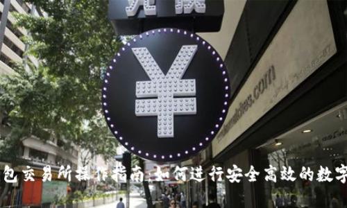 以太坊钱包交易所操作指南：如何进行安全高效的数字货币交易
