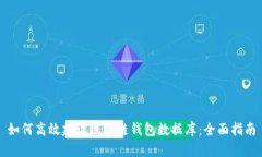 如何高效建设区块链钱包