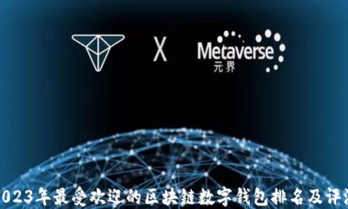 
2023年最受欢迎的区块链数字钱包排名及评测