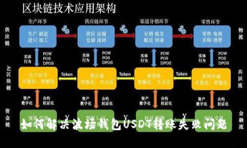 如何解决波场钱包USDT转账失败问题