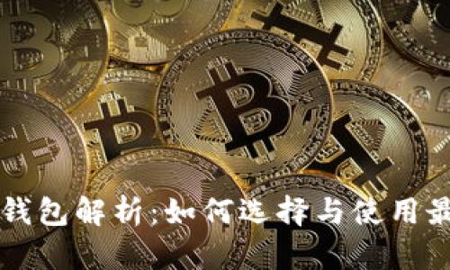 区块链公链钱包解析：如何选择与使用最佳公链钱包