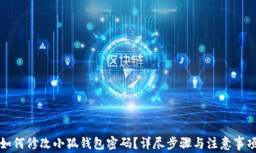 
如何修改小狐钱包密码？详尽步骤与注意事项
