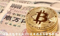 小狐钱包中文版APP使用指