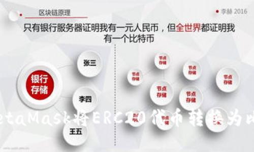 如何通过MetaMask将ERC20代币转换为比特币（BTC）