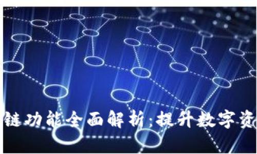 小狐钱包跨链功能全面解析：提升数字资产交易效率