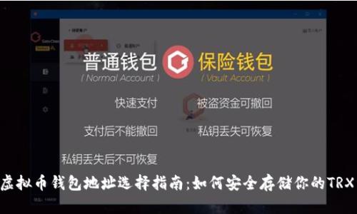 TRX虚拟币钱包地址选择指南：如何安全存储你的TRX资产