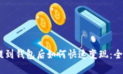 USDT提到钱包后如何快速变现：全面指南