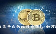 全面解析交易平台的比特