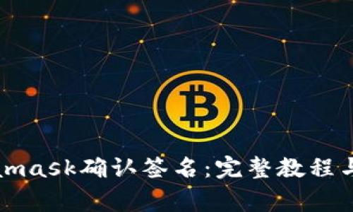如何使用Metamask确认签名：完整教程与常见问题解答
