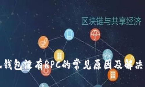 小狐钱包没有RPC的常见原因及解决办法