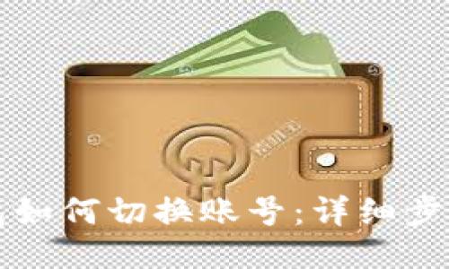小狐钱包如何切换账号：详细步骤与指南