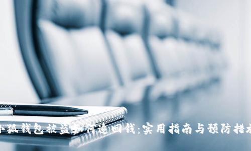 小狐钱包被盗如何追回钱：实用指南与预防措施