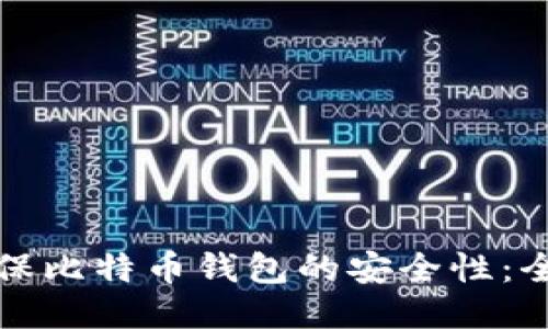 如何确保比特币钱包的安全性：全面指南