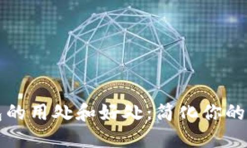 小狐钱包的用处和好处：简化你的数字生活
