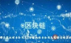 : 哪里买比特币冷钱包？详
