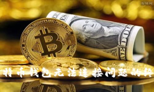 解决比特币钱包无法连接问题的终极指南