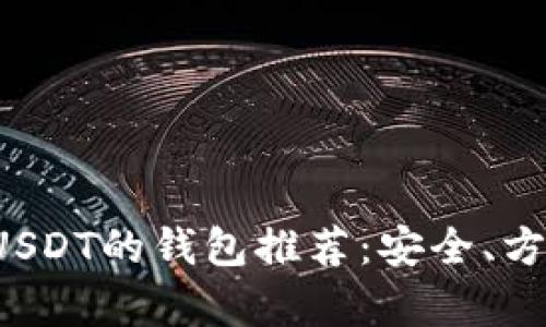 适合存放USDT的钱包推荐：安全、方便、功能全
