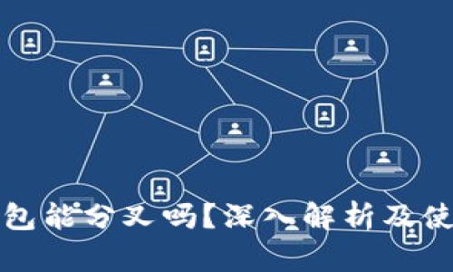 小狐钱包能分叉吗？深入解析及使用指南