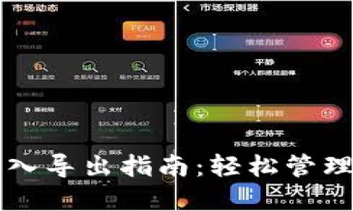 比特币钱包导入导出指南：轻松管理你的数字资产