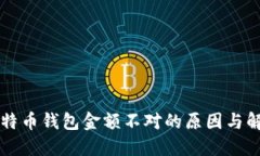 不同比特币钱包金额不对