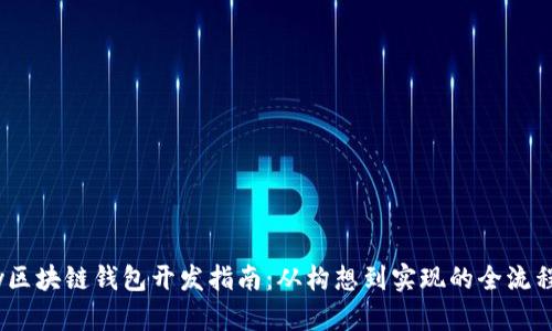 UPay区块链钱包开发指南：从构想到实现的全流程解析