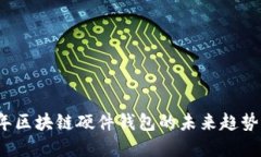 2025年区块链硬件钱包的未