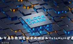 如何在谷歌浏览器中成功